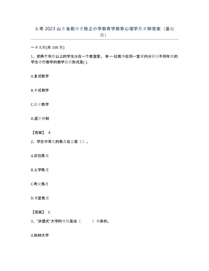 备考2023山东省教师资格之小学教育学教育心理学题库附答案基础题