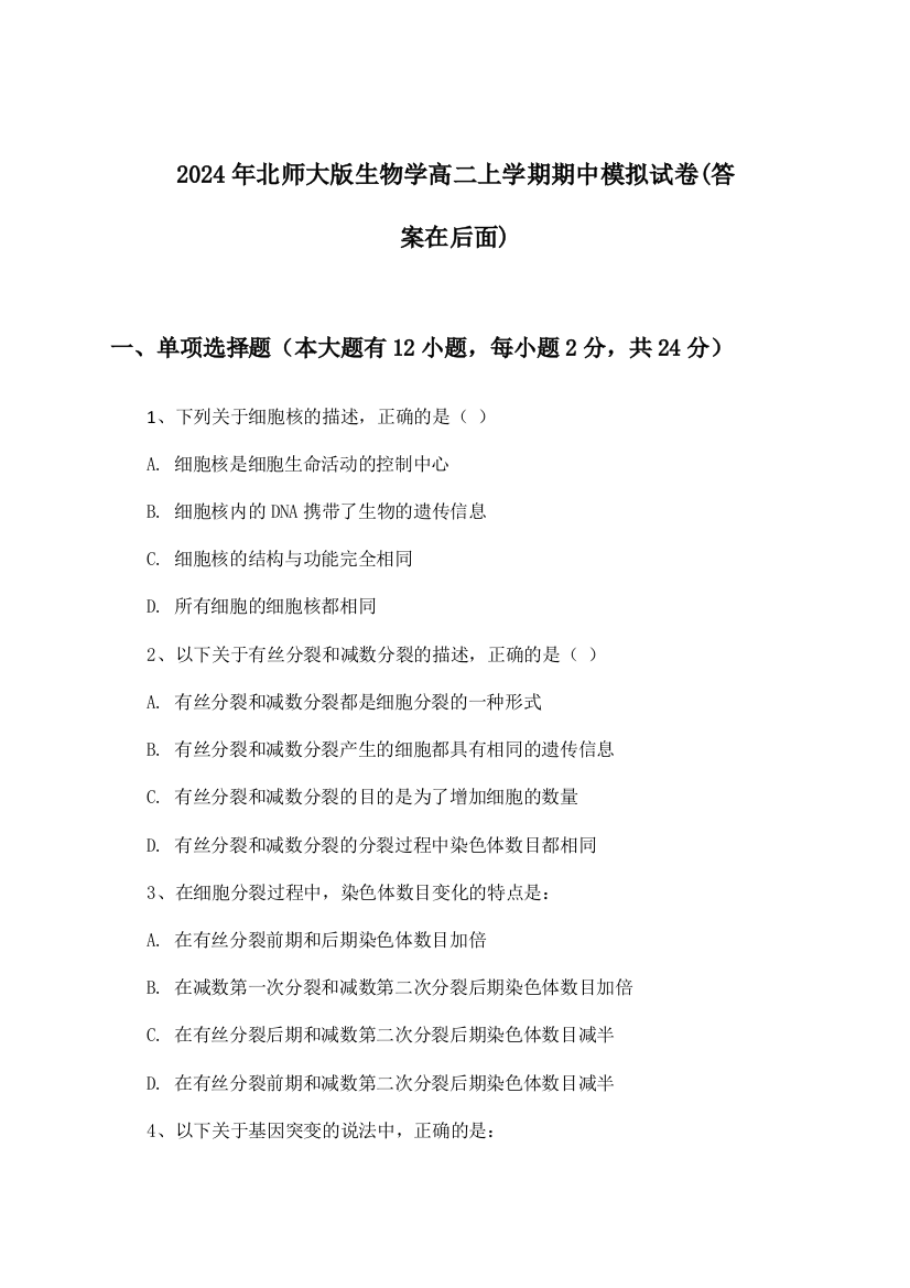 北师大版生物学高二上学期期中试卷及答案指导(2024年)