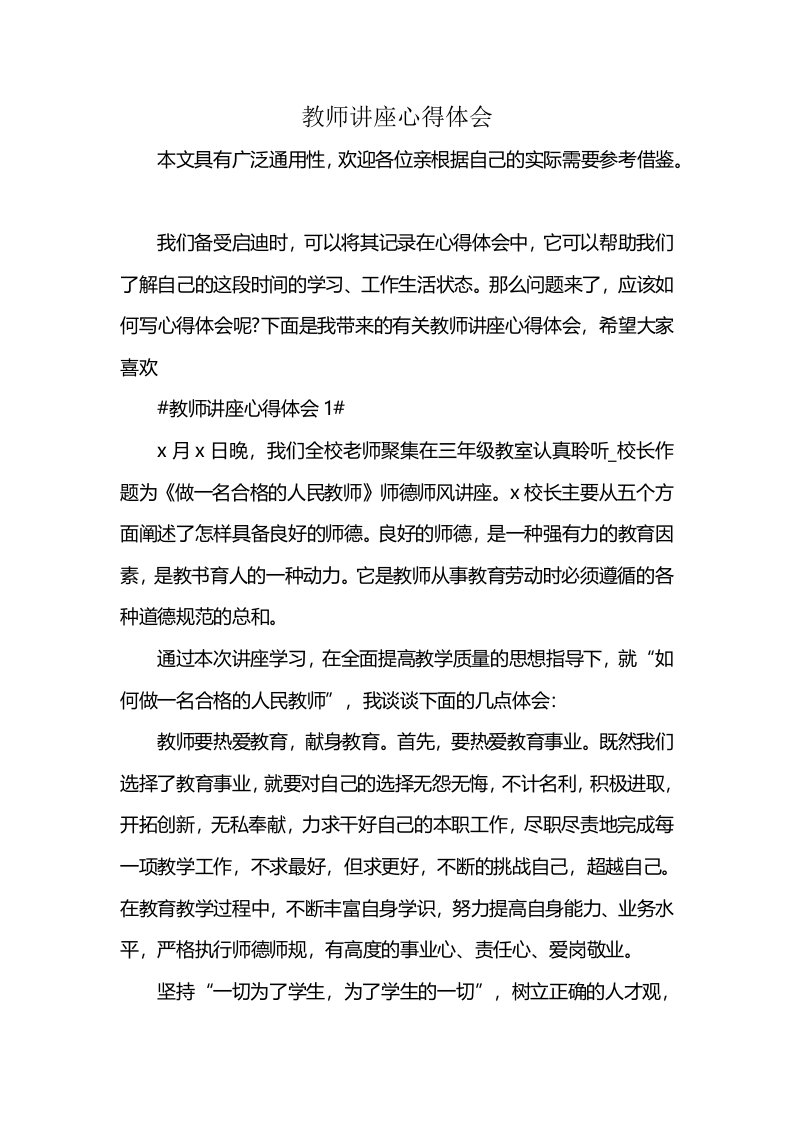 教师讲座心得体会