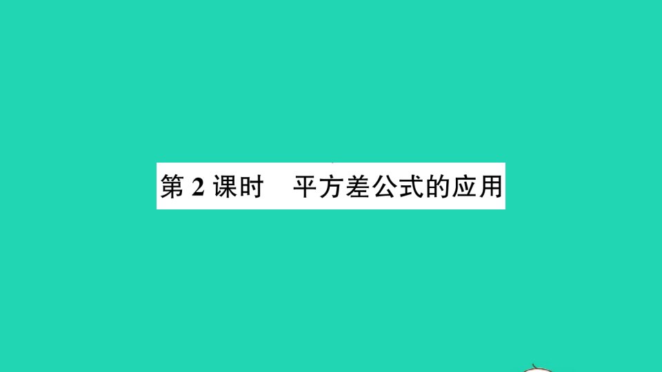 七年级数学下册第一章整式的乘除5平方差公式第2课时平方差公式的应用作业课件新版北师大版