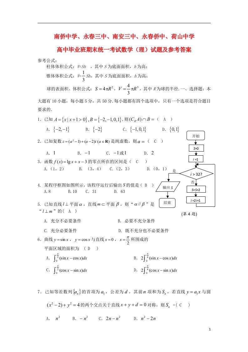 福建省南侨中学等四校高三数学期末摸底统一考试试题