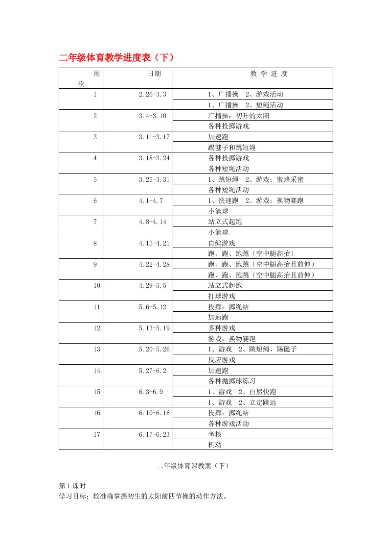 二年级体育下册教案全集二