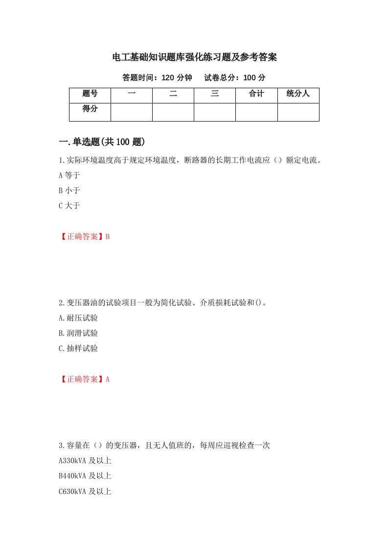 电工基础知识题库强化练习题及参考答案第69次