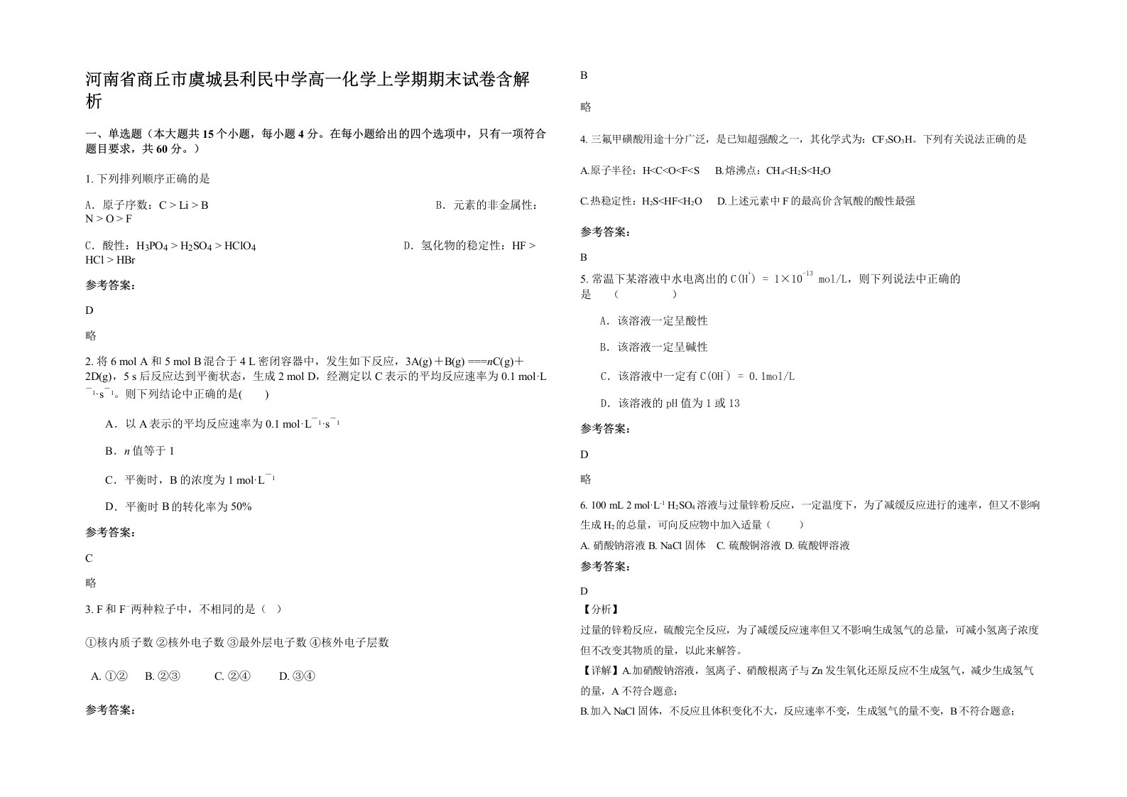 河南省商丘市虞城县利民中学高一化学上学期期末试卷含解析