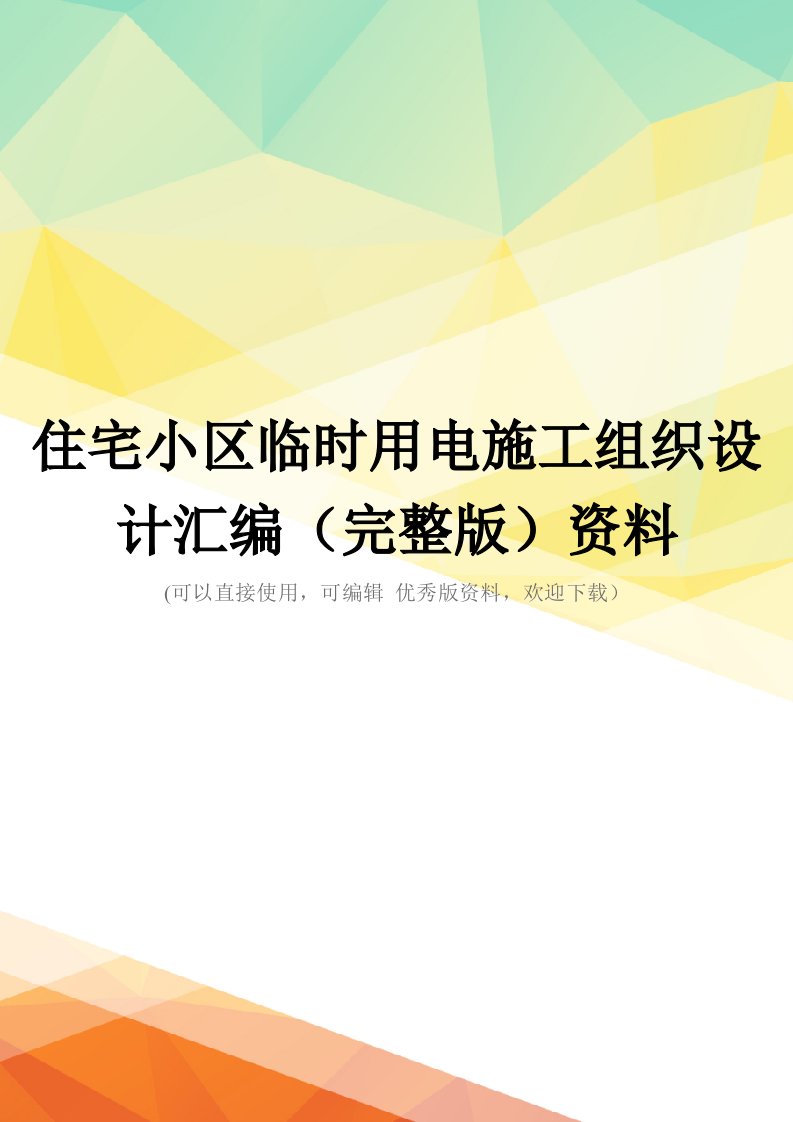 住宅小区临时用电施工组织设计汇编(完整版)资料