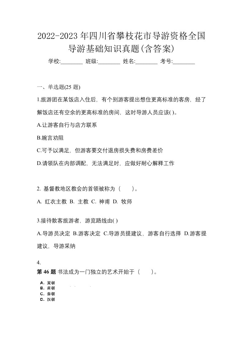 2022-2023年四川省攀枝花市导游资格全国导游基础知识真题含答案