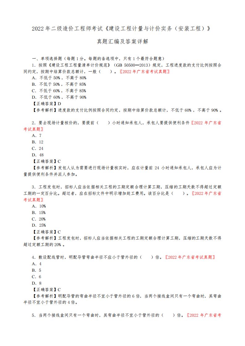 2022年二级造价工程师考试《建设工程计量与计价实务(安装工程)》真题汇编及答案详解