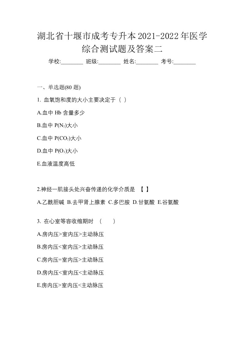 湖北省十堰市成考专升本2021-2022年医学综合测试题及答案二