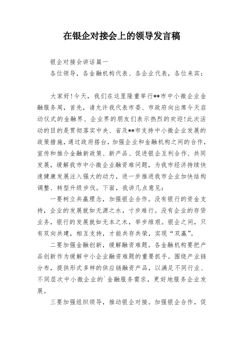 在银企对接会上的领导发言稿