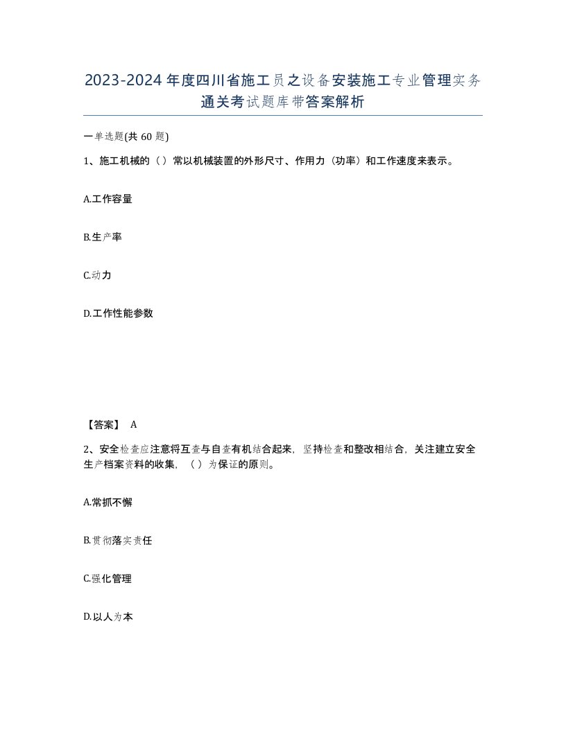 2023-2024年度四川省施工员之设备安装施工专业管理实务通关考试题库带答案解析