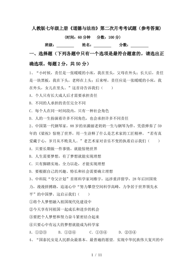 人教版七年级上册道德与法治第二次月考考试题参考答案