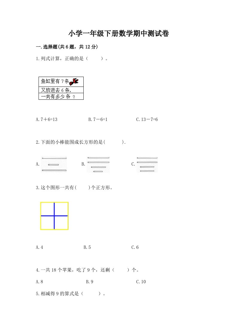 小学一年级下册数学期中测试卷带答案（综合题）