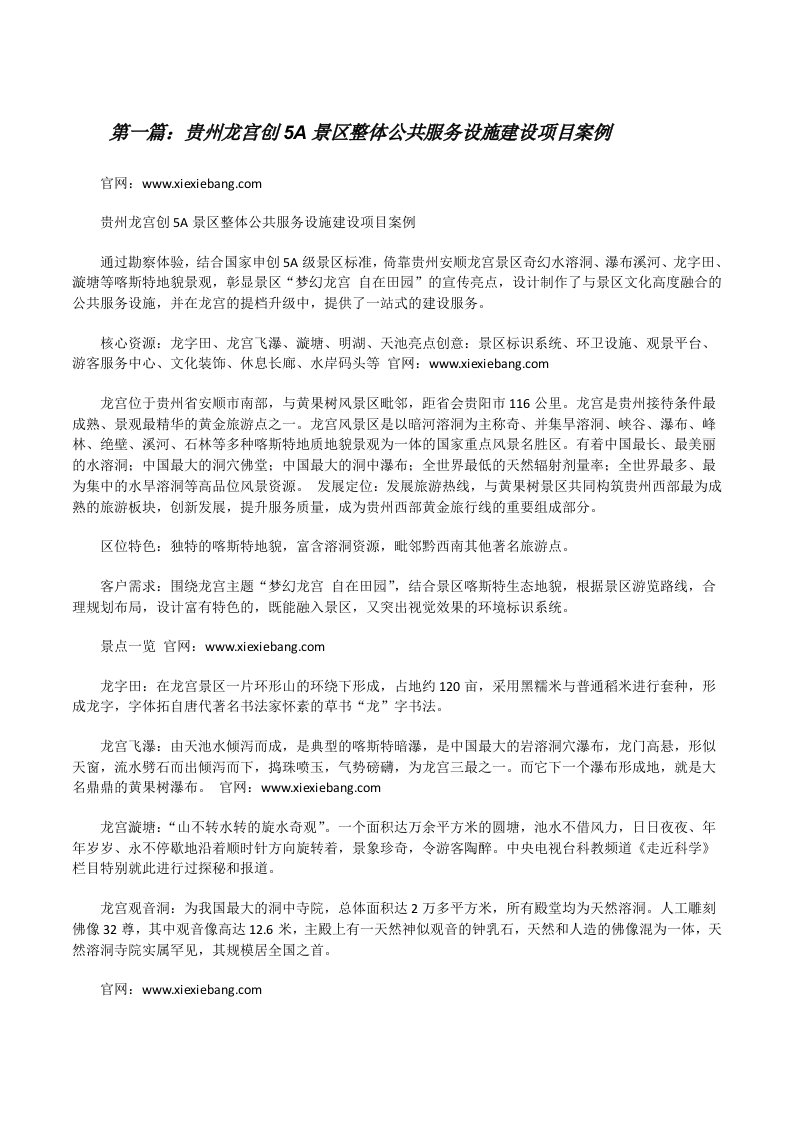 贵州龙宫创5A景区整体公共服务设施建设项目案例[修改版]