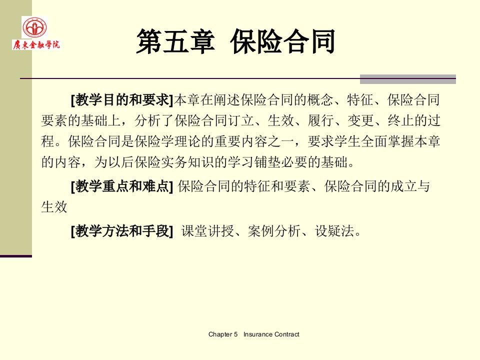 广东金融学院保险学原理5保险合同