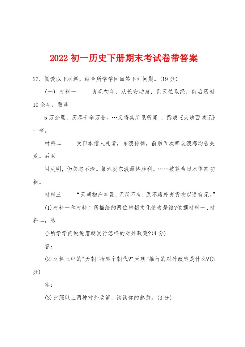 2022年初一历史下册期末考试卷带答案