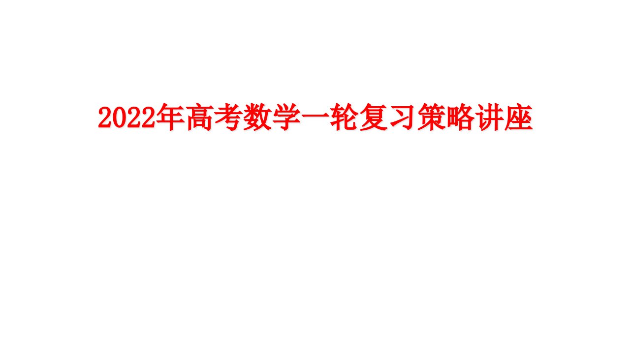 2022年高考数学一轮复习策略讲座课件