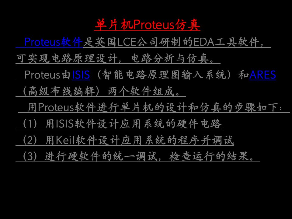 单片机Proteus仿真