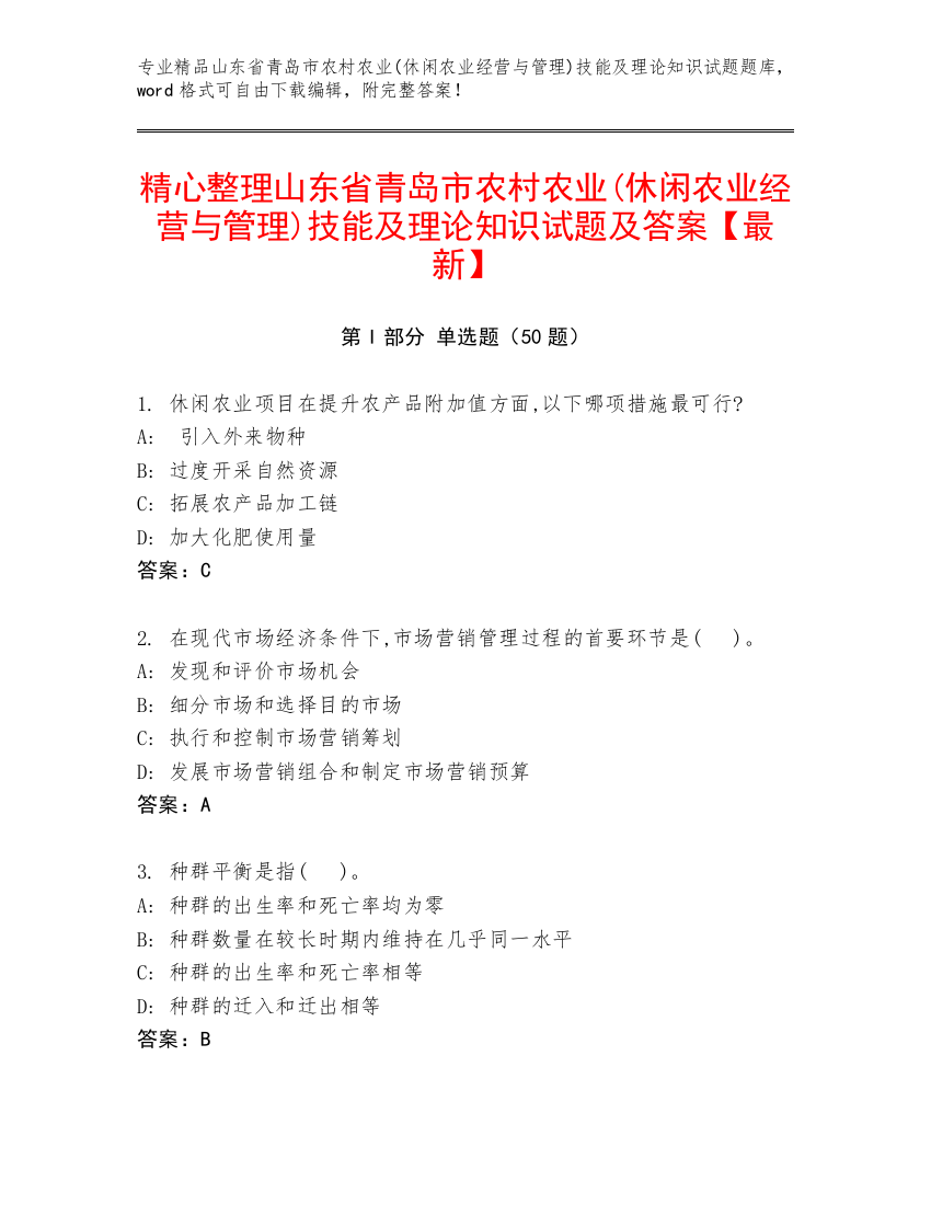 精心整理山东省青岛市农村农业(休闲农业经营与管理)技能及理论知识试题及答案【最新】