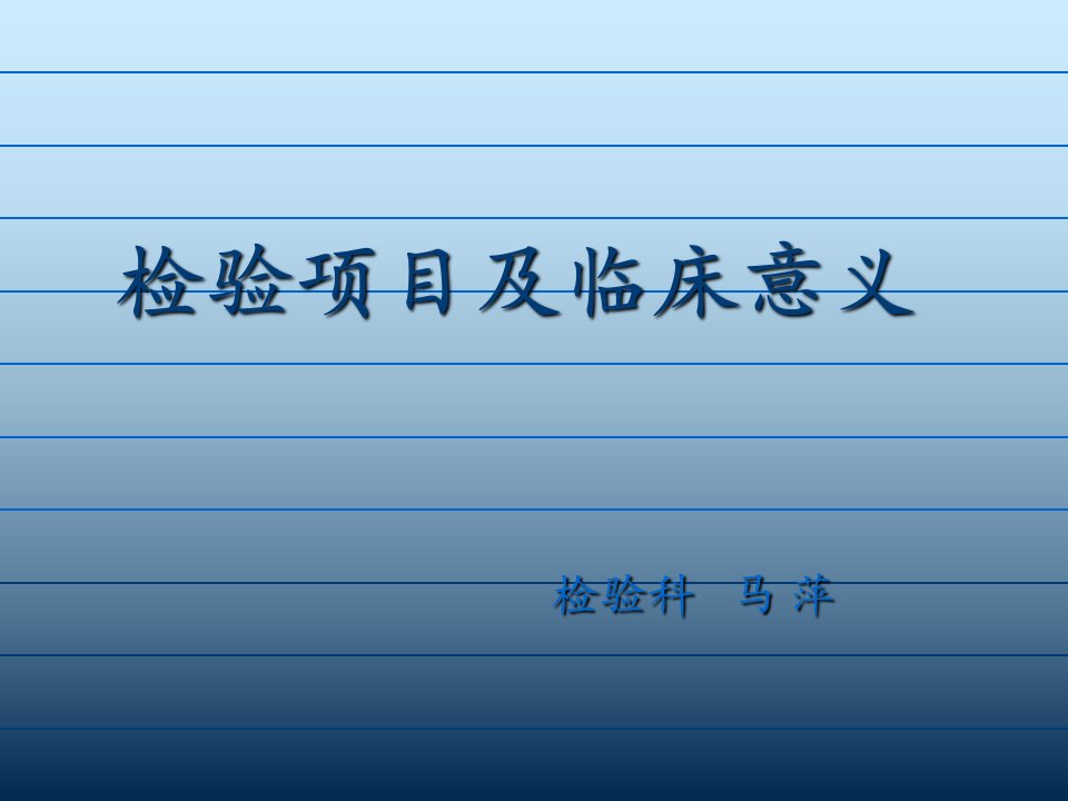 检验项目及临床意