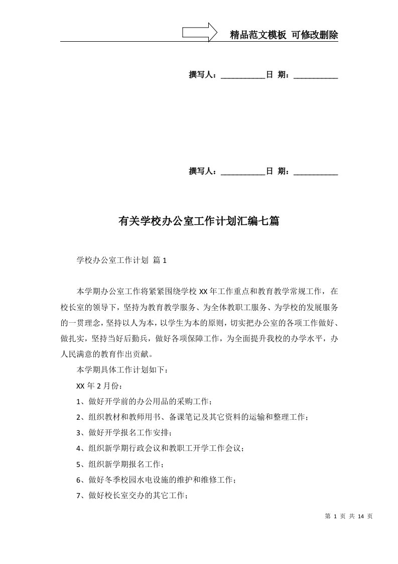 有关学校办公室工作计划汇编七篇