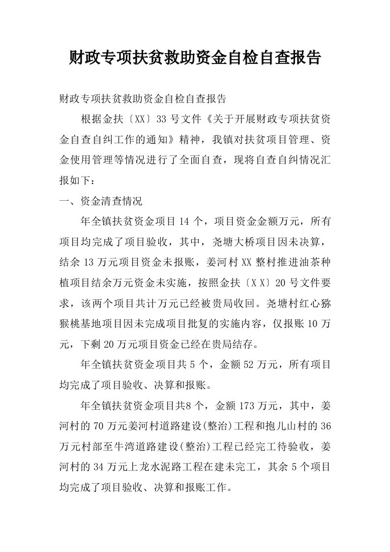 财政专项扶贫救助资金自检自查报告.doc