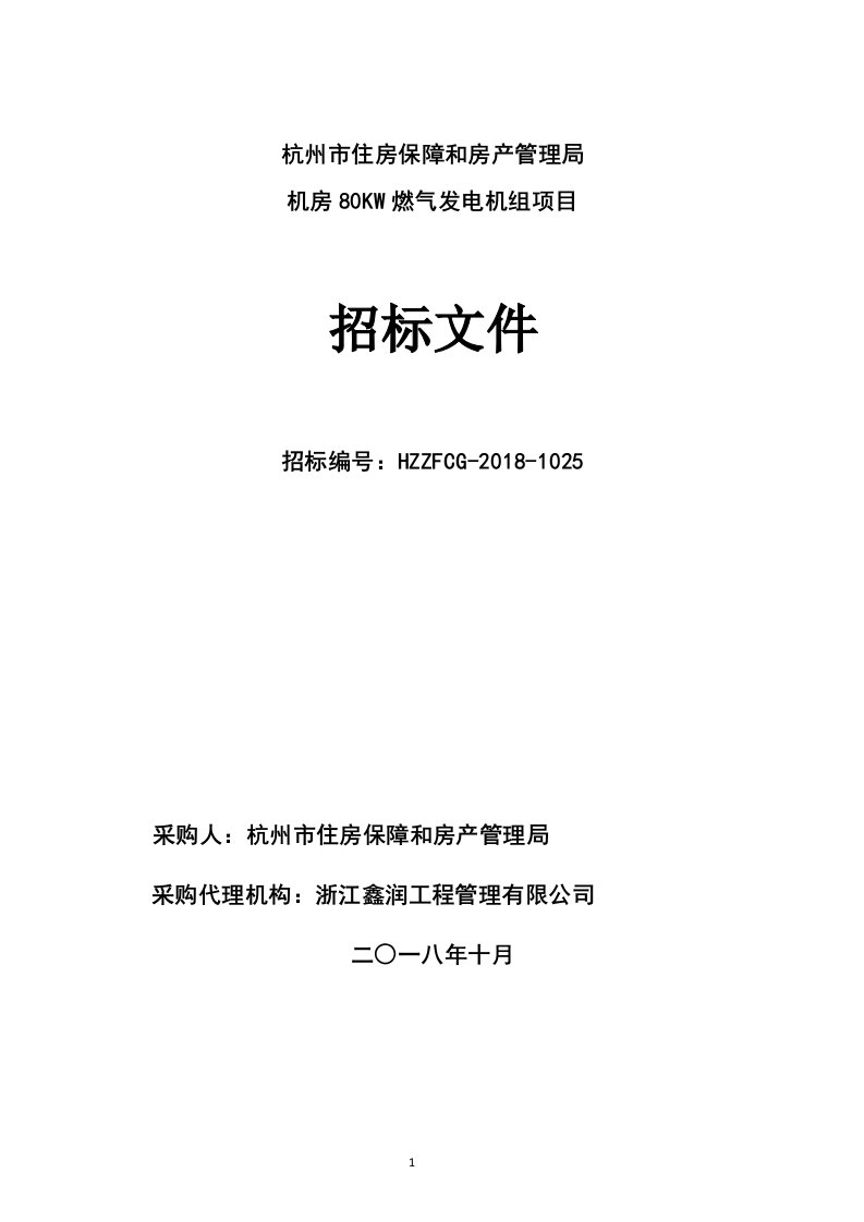 杭州市住保房管局机房80KW燃气发电机项目招标文件