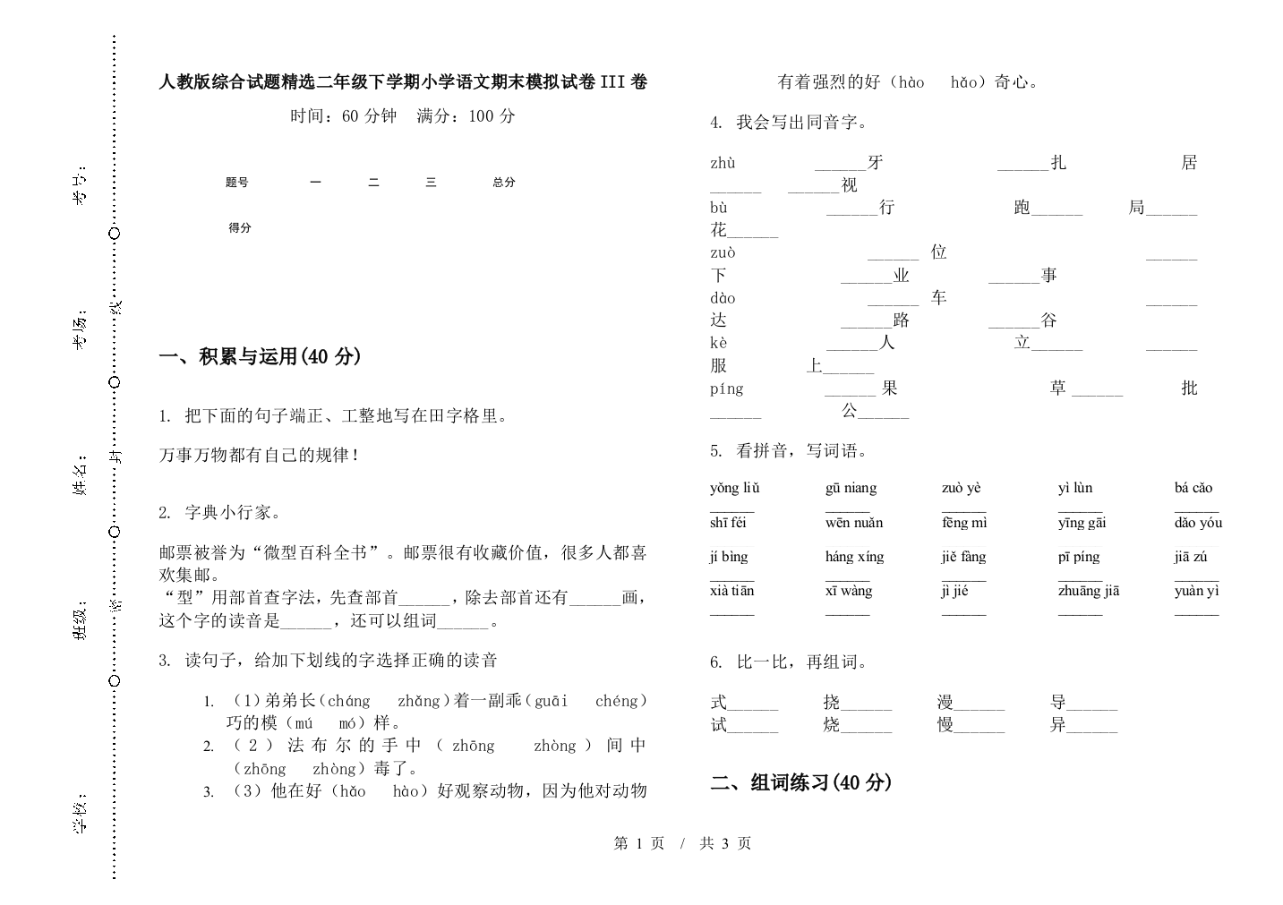 人教版综合试题精选二年级下学期小学语文期末模拟试卷III卷