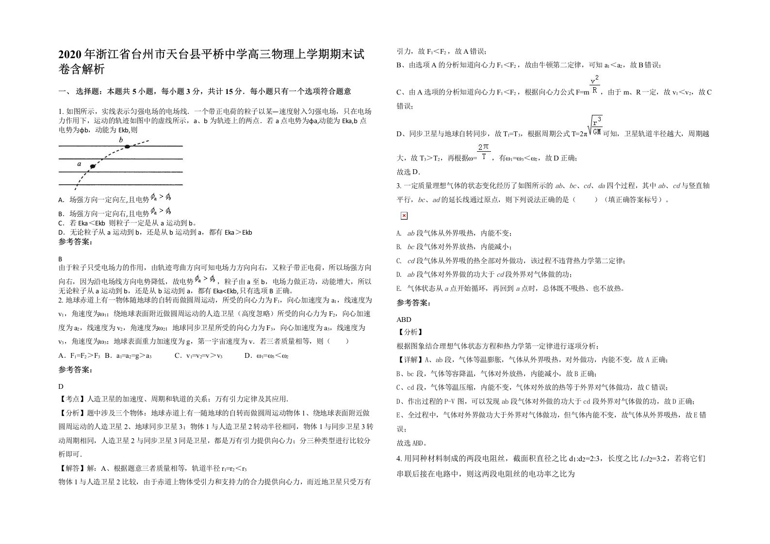 2020年浙江省台州市天台县平桥中学高三物理上学期期末试卷含解析