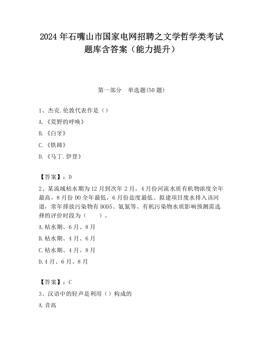 2024年石嘴山市国家电网招聘之文学哲学类考试题库含答案（能力提升）