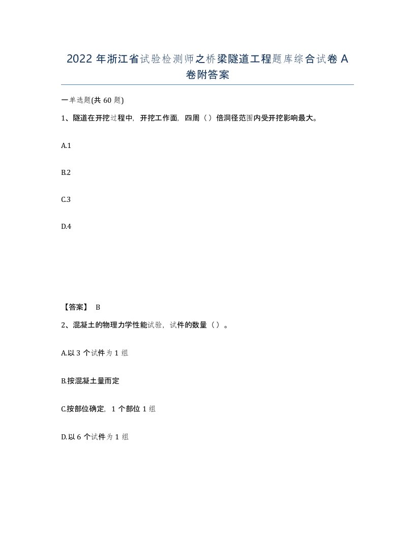 2022年浙江省试验检测师之桥梁隧道工程题库综合试卷A卷附答案