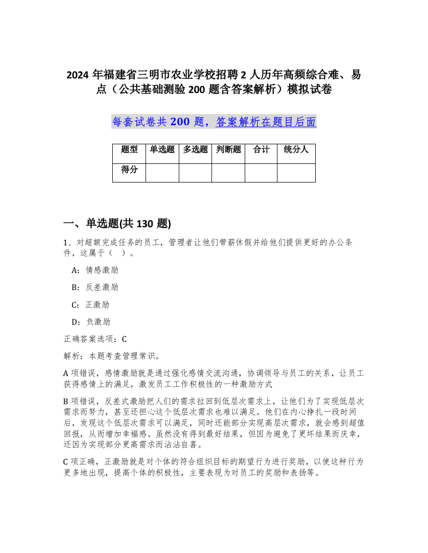 2024年福建省三明市农业学校招聘2人历年高频综合难、易点（公共基础测验200题含答案解析）模拟试卷