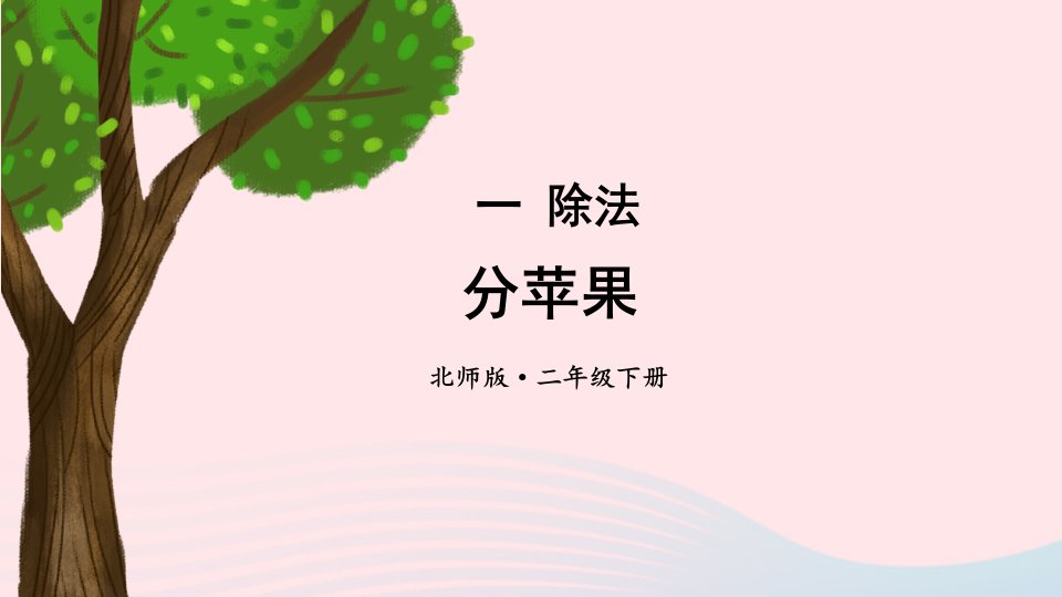 2023二年级数学下册一除法第1课时分苹果教学课件北师大版