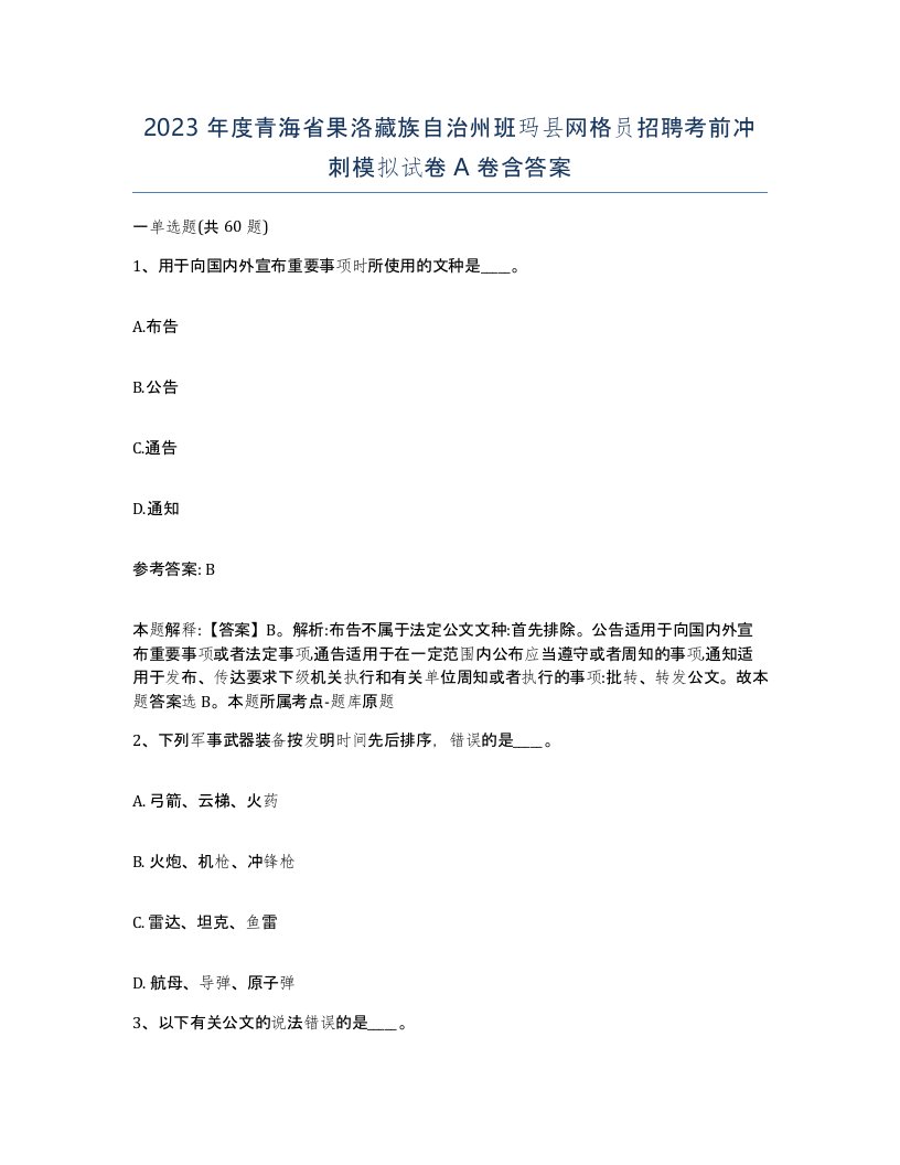 2023年度青海省果洛藏族自治州班玛县网格员招聘考前冲刺模拟试卷A卷含答案