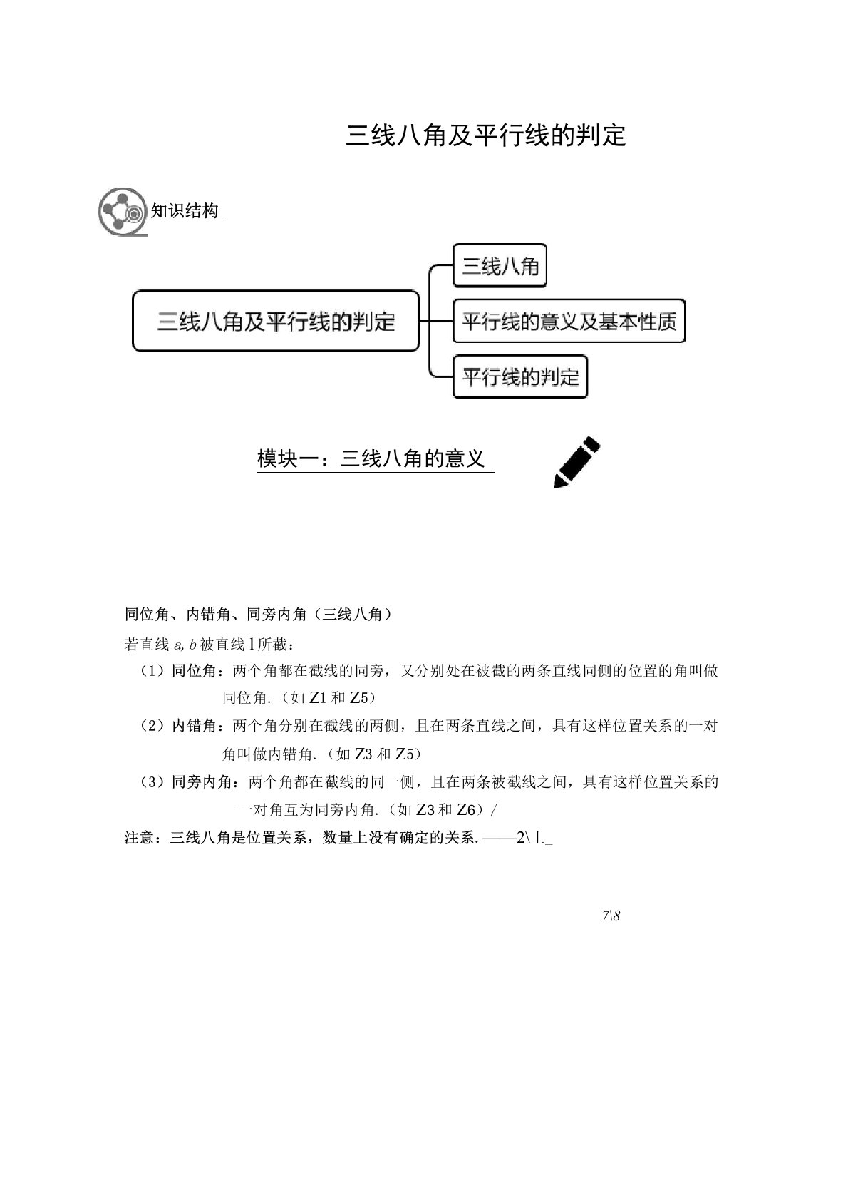 (精品)数学讲义7年级寒假班06-三线八角及平行线的判定-学生版