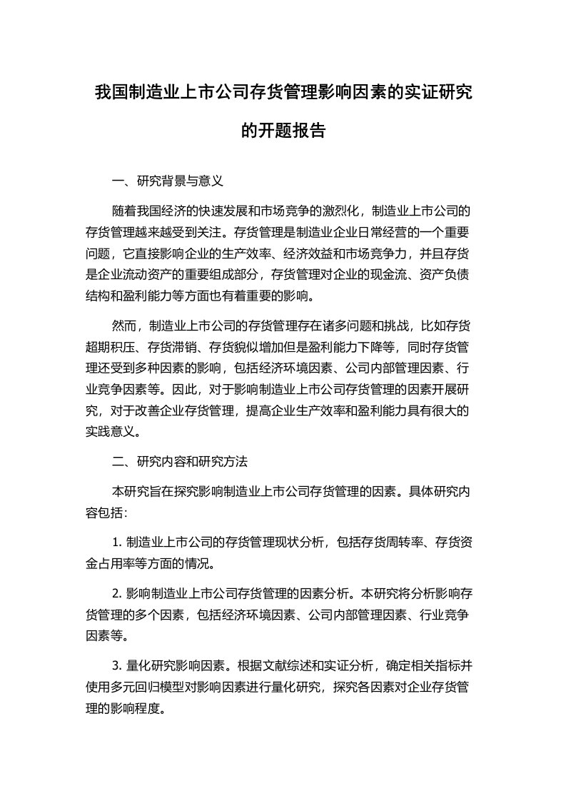 我国制造业上市公司存货管理影响因素的实证研究的开题报告