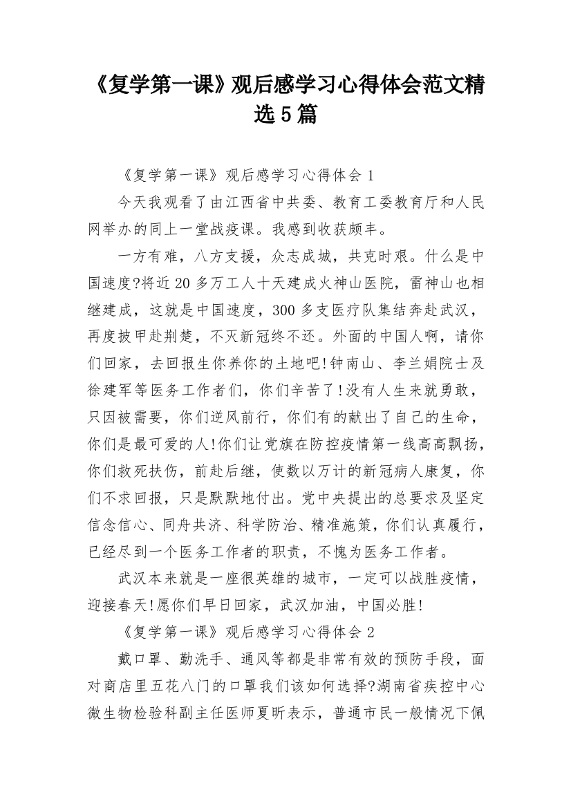 《复学第一课》观后感学习心得体会范文精选5篇