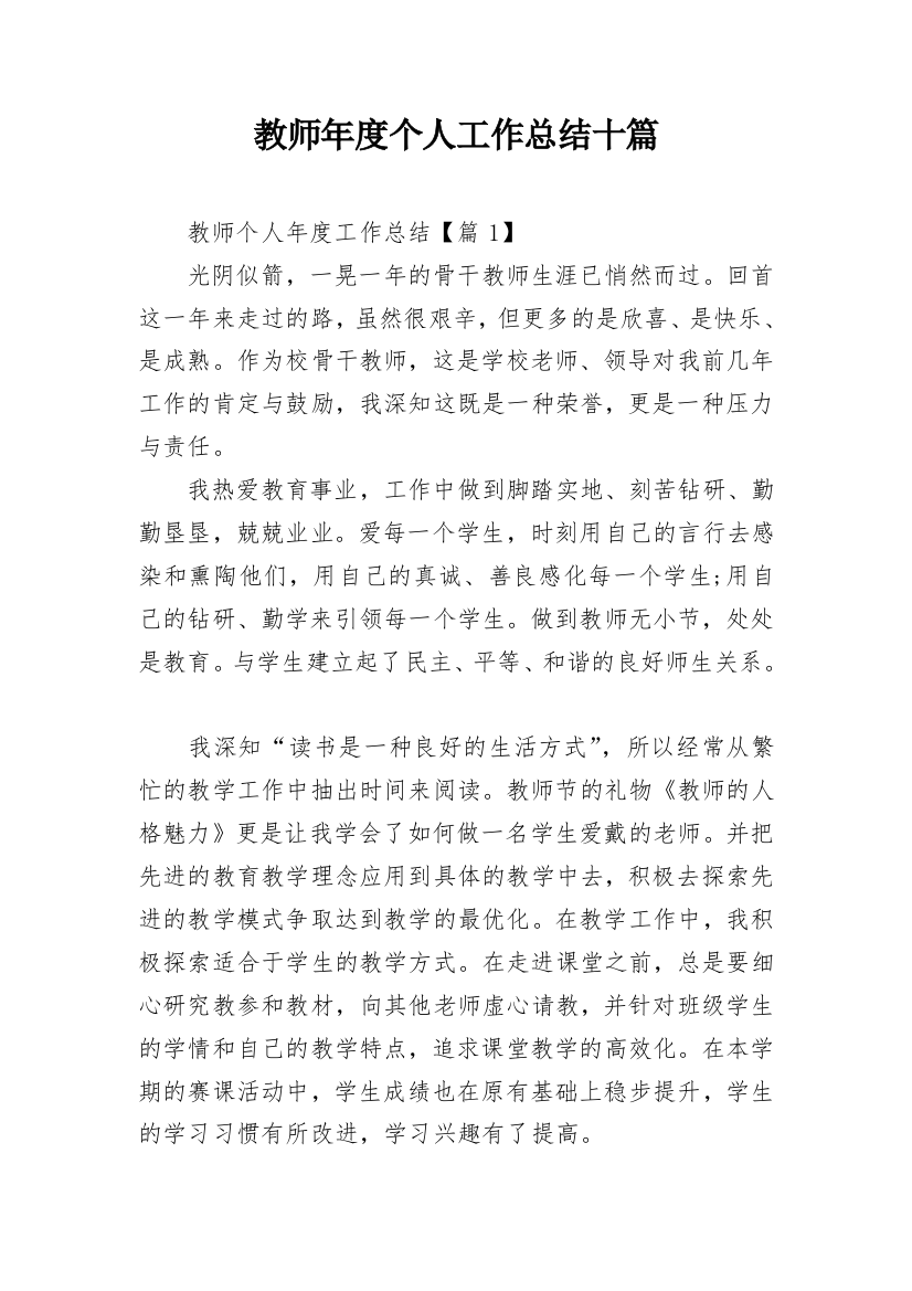 教师年度个人工作总结十篇