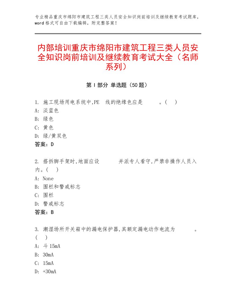 内部培训重庆市绵阳市建筑工程三类人员安全知识岗前培训及继续教育考试大全（名师系列）