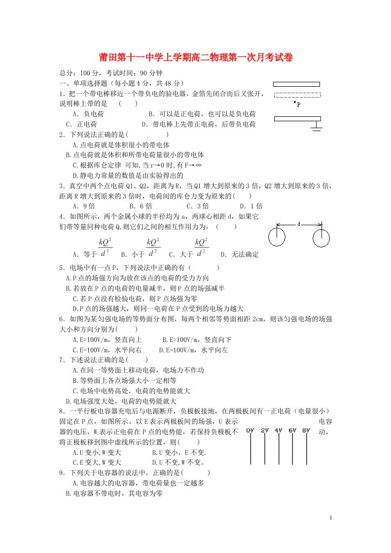 福建省莆田第十一中学高二物理上学期第一次月考试题（无答案）