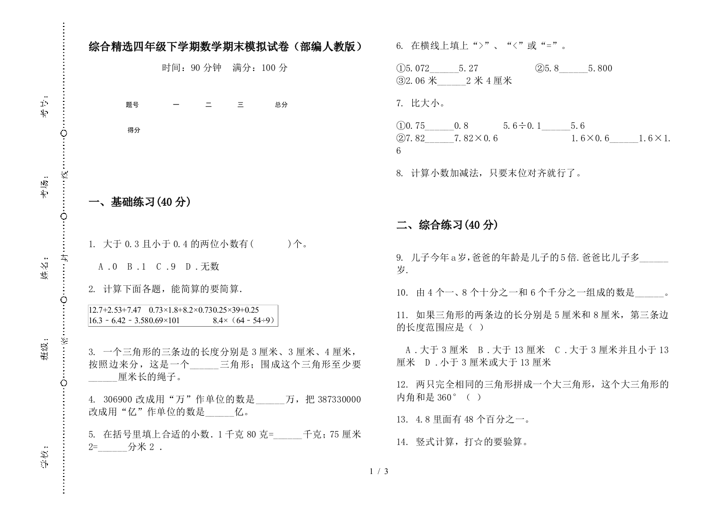 综合精选四年级下学期数学期末模拟试卷(部编人教版)