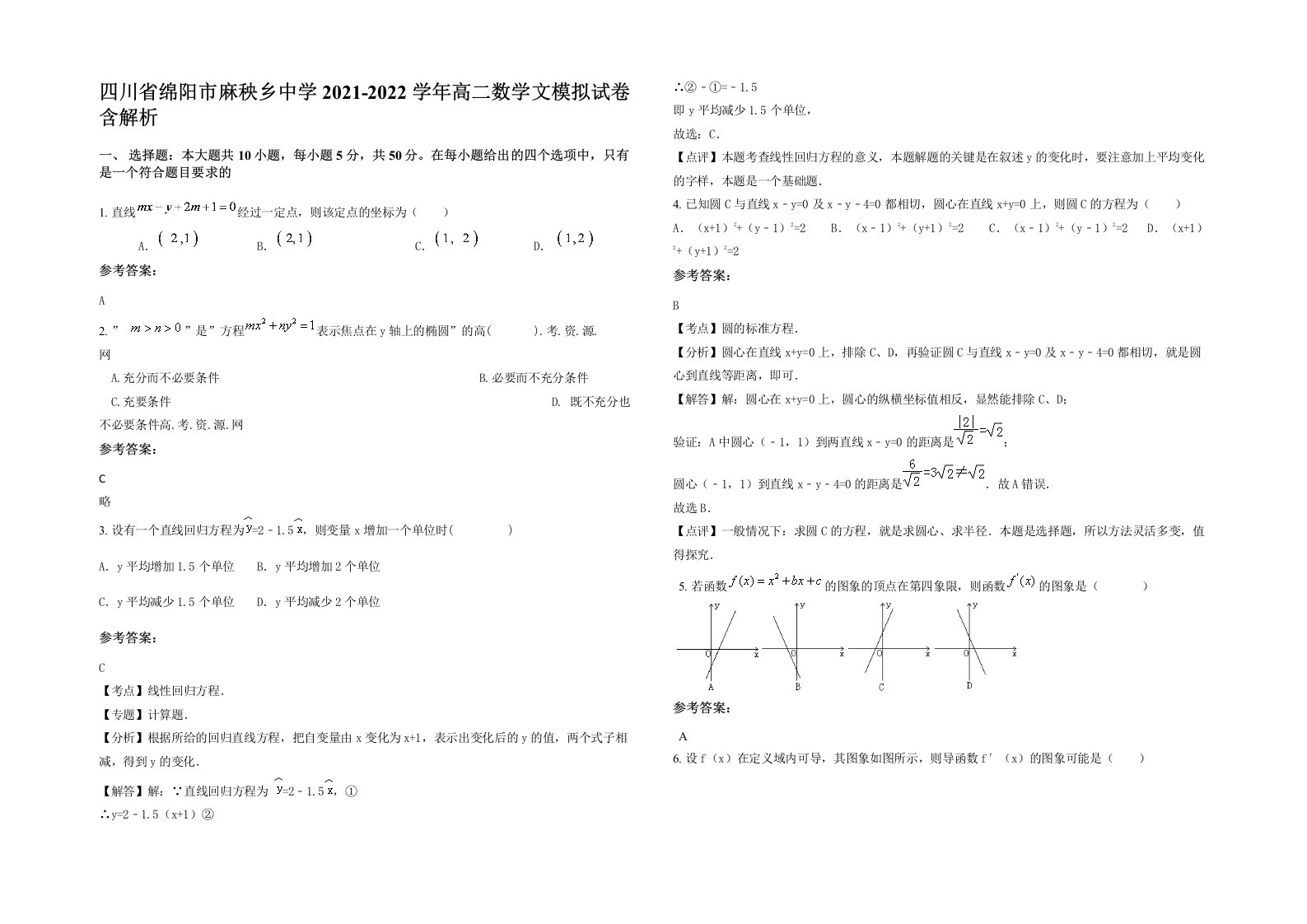 四川省绵阳市麻秧乡中学2021-2022学年高二数学文模拟试卷含解析