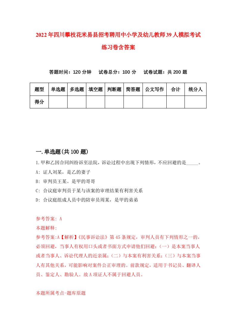 2022年四川攀枝花米易县招考聘用中小学及幼儿教师39人模拟考试练习卷含答案第3卷