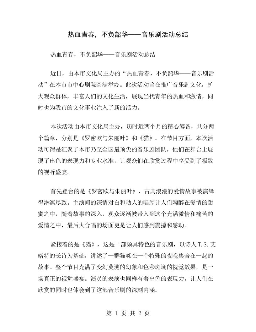 热血青春，不负韶华——音乐剧活动总结