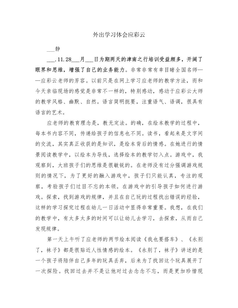 外出学习体会应彩云