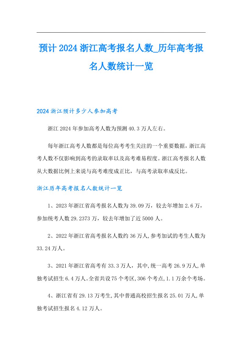 预计2024浙江高考报名人数_历年高考报名人数统计一览