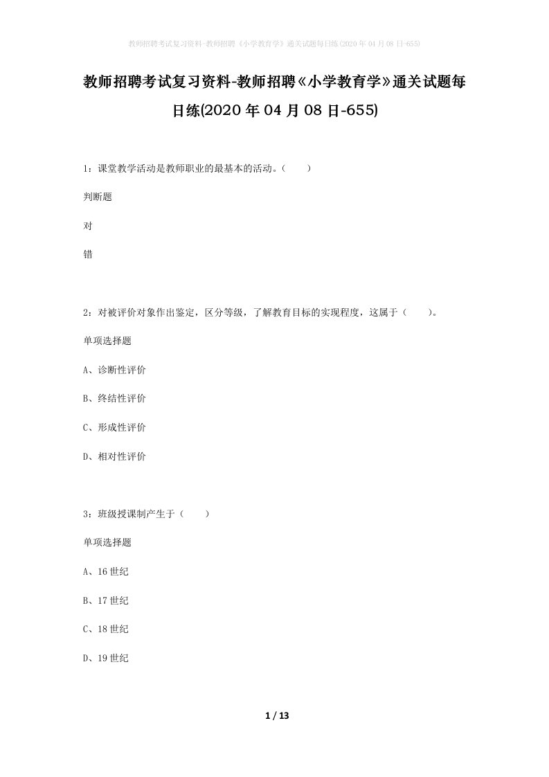 教师招聘考试复习资料-教师招聘小学教育学通关试题每日练2020年04月08日-655