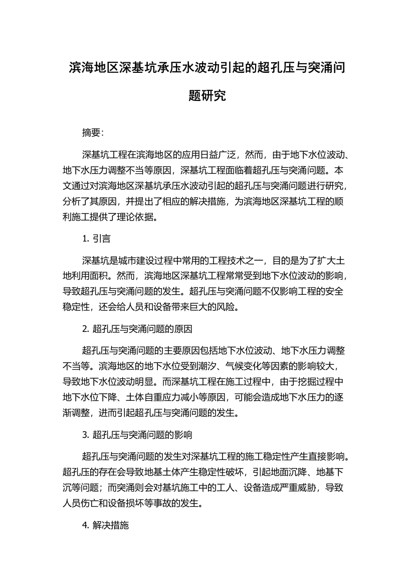 滨海地区深基坑承压水波动引起的超孔压与突涌问题研究