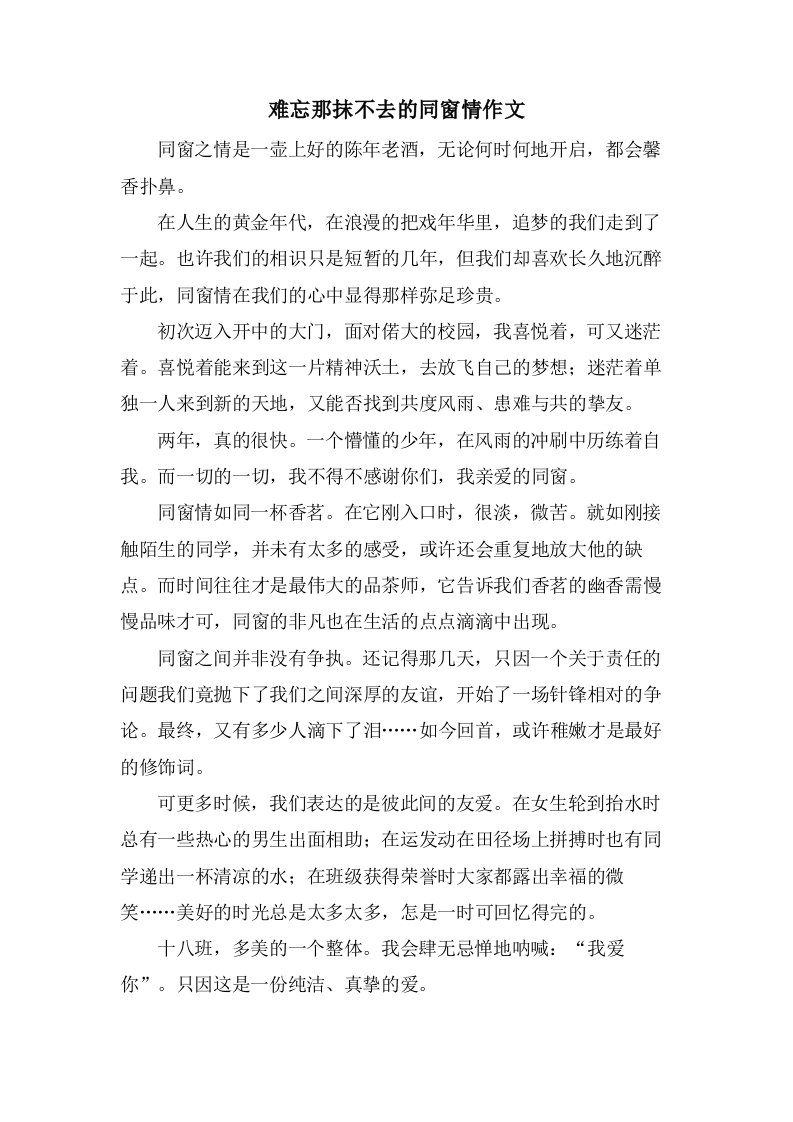 难忘那抹不去的同窗情作文