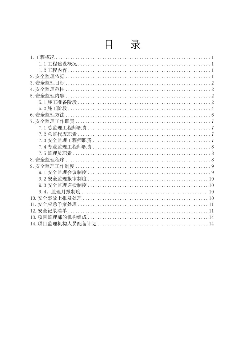 室外管网工程安全监理规划