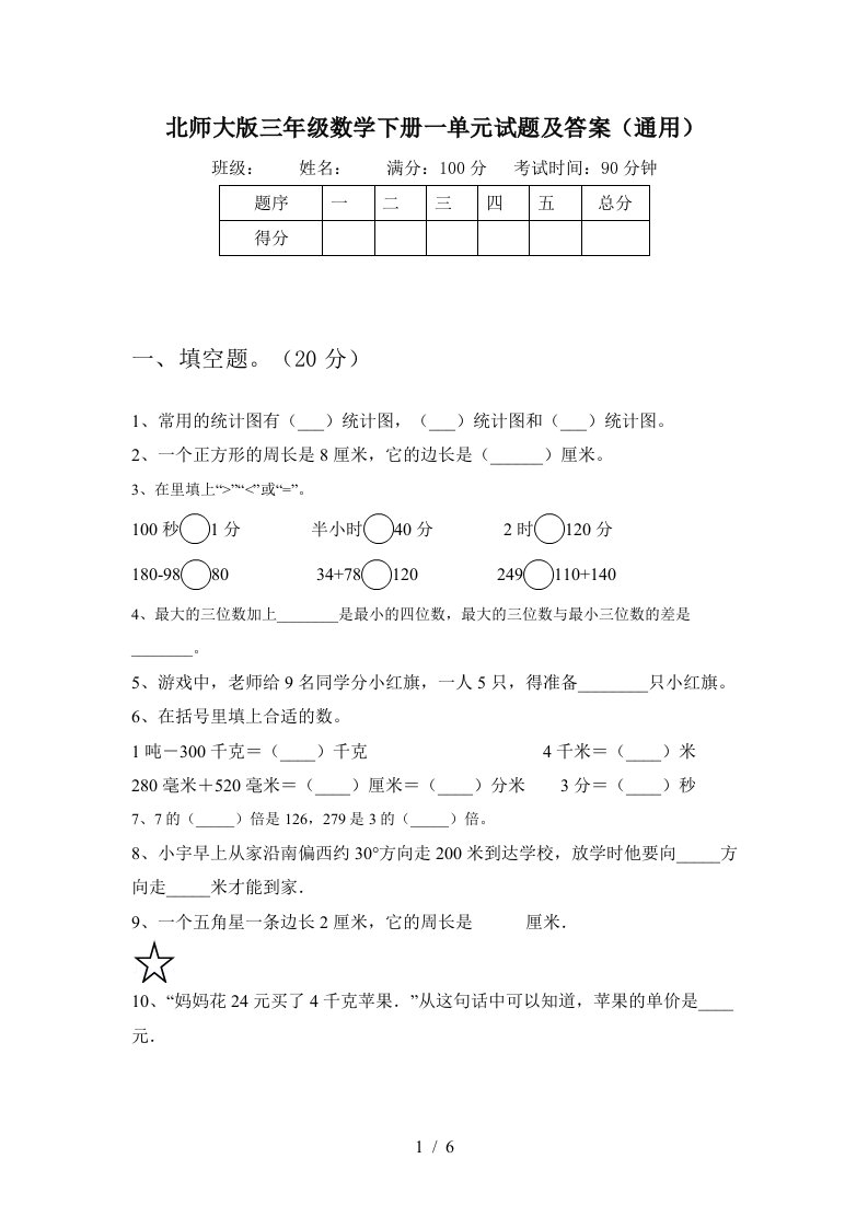 北师大版三年级数学下册一单元试题及答案通用